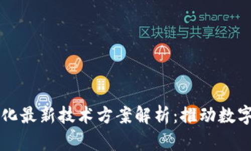区块链数字化最新技术方案解析：推动数字经济的未来