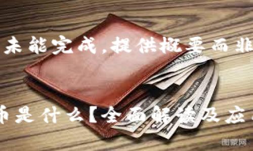 特定内容未能完成，提供概要而非完整文章


区块链T币是什么？全面解读及应用前景