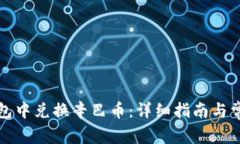 如何在TP钱包中兑换辛巴币：详细指南与常见问题