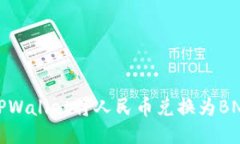 如何通过TPWallet将人民币兑换为BNB（币安币）