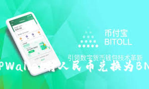 如何通过TPWallet将人民币兑换为BNB（币安币）