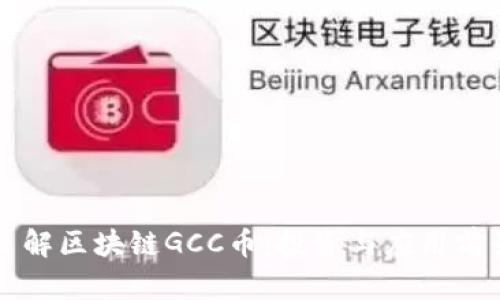 深入了解区块链GCC币：投资与应用前景分析