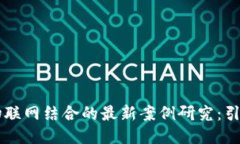 区块链与物联网结合的最新案例研究：引领智能