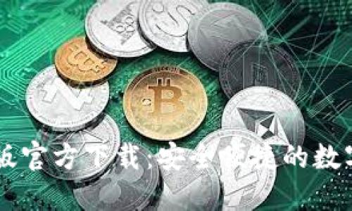 TPWallet手机版官方下载：安全便捷的数字货币钱包应用