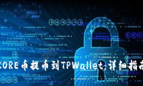 如何将CORE币提币到TPWallet：详细指南与技巧