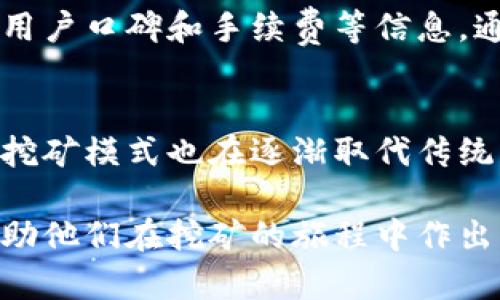 baioti区块链挖矿最新案例视频解析：了解未来趋势与技术/baioti
区块链, 挖矿, 采矿案例, 技术趋势/guanjianci

随着区块链技术的迅速发展，挖矿作为区块链生态系统中重要的组成部分之一，吸引了越来越多的关注。很多用户希望通过挖矿获取数字货币的同时，也对最新的挖矿案例和技术趋势产生浓厚的兴趣。本文将为您带来最新的区块链挖矿案例视频解析，帮助您深入了解这一领域的发展动态和未来趋势。

区块链挖矿的基本概念
在深入讨论挖矿案例之前，首先我们需要理解区块链挖矿的基本概念。区块链是一种去中心化的分布式账本技术，而挖矿则是通过计算解决复杂的数学问题，确认交易并将这些交易记录打包成区块，最终形成不可篡改的区块链。这一过程不仅让参与者获得了新生成的数字货币，还是确保网络安全和稳定的重要机制。

目前，最著名的挖矿项目包括比特币和以太坊。比特币挖矿采用的是“工作量证明”（Proof of Work）机制，而以太坊则正在转向“权益证明”（Proof of Stake），这一转变将影响挖矿的方式和所需的算力。

最新挖矿案例分析
在全球范围内，有许多投资者和团队积极参与到区块链挖矿活动中。通过对多个最新挖矿案例的分析，我们可以清楚地看到不同项目在挖矿技术及其经济模式上的创新。

例如，某些项目已经开始采用“绿色挖矿”理念，利用可再生能源进行挖矿，以减少对环境的影响。此外，还有团队研究出了分布式挖矿模型，使得更多的小型矿工能够参与其中，而不再局限于大型矿场的垄断。

挖矿设备的技术趋势
挖矿设备的技术水平不断提升是挖矿行业进步的一个重要标志。目前市面上出现了多种专业的矿机，从最初的CPU、GPU到目前的ASIC矿机，不同类型的设备对应不同的挖矿算法，提升了挖矿的效率和收益。

同时，随着技术的不断进步，许多公司正致力于开发更加高效的散热系统和节能方案，以降低挖矿所需的电力消耗。未来，高效、环保的挖矿设备可能会成为市场的新趋势。

最新挖矿视频案例解析
为了更直观地了解挖矿的实际操作过程，以及背后的技术和理念，观看相关案例视频是一个不错的选择。这些视频不仅展示了挖矿的具体流程，还包括了矿工们在实际操作中面临的挑战，以及如何应对各种技术难题。

通过对于最新挖矿视频的解析，用户可以学习到挖矿所需的软硬件配置、网络设置以及风险管理等关键信息，对参与挖矿活动提供了非常实用的视角。

常见的挖矿问题及解答
在挖矿的过程中，许多新人常常会遇到各种问题。本文总结了六个常见的问题，并分别进行详细解答。

问题一：如何选择合适的挖矿设备？
选择合适的挖矿设备至关重要，它会直接影响您的挖矿效率和收益。首先，您需要了解自己想要挖掘的数字货币的算法类型，不同的货币可能适合不同的设备。其次，考虑到电源的成本，选择节能型设备也是明智的选择。此外，矿机的维护和技术支持也是重要因素，在选择设备时一定要考虑到设备的售后服务情况。

问题二：挖矿的回报周期是多长？
挖矿的回报周期因众多因素而异，包括您的算力、所挖掘的数字货币的市场价格、矿池的奖励结构等等。一般来说，您可以通过计算自己的矿机算力和预期的挖矿收益，来估算回报周期。建议关注相关的挖矿计算器，以获取更直观的回报预测。

问题三：挖矿的风险有哪些？
挖矿虽然有潜在的收益，但同时也伴随着风险。首先是市场价格波动的风险，数字货币的价格不断波动可能影响您的挖矿收益。其次，硬件故障导致的损失也是风险之一，因此定期维护和检查设备是必要的。此外，挖矿的法律法规环境也在不断变化，需注意合规风险。

问题四：参与挖矿的成本如何计算？
参与挖矿的成本主要包括硬件成本、电力成本和维护成本等。硬件成本是一次性投入，而电力成本是持续开销。在计算时，您需要考虑到电力费率，以及设备的功耗等信息。维护成本虽然不常被提及，但在长时间运转下，设备可能需要定期维修，这也是不可忽视的开支。

问题五：如何选择合适的矿池？
选择一个合适的矿池能够有效提高您的挖矿效率。不同矿池的费用、奖励模式、稳定性都可能存在差异。大家在选择时可以关注矿池的历史表现、用户口碑和手续费等信息。通常，知名度高的矿池相对提供的服务也会更靠谱。

问题六：未来的挖矿趋势是什么？
未来的挖矿趋势将向着低能耗、高效率、去中心化的发展方向迈进。随着技术的创新和环保意识的增强，绿色挖矿将成为主流，而基于权益证明的挖矿模式也在逐渐取代传统的工作量证明。不久的将来，挖矿的门槛或许会进一步降低，让更多用户能够参与其中。

综合来看，区块链挖矿是一个技术与经济结合的复杂领域，涉及到很多方面的信息与知识。希望通过本文的介绍，能够为读者提供实用的指导，帮助他们在挖矿的旅程中作出更明智的决策。