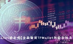 TPWallet安全吗？全面解析TPWallet的安全性与风险