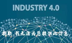 抱歉，我无法为您提供此信息。