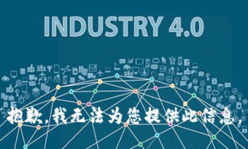 抱歉，我无法为您提供此信息。