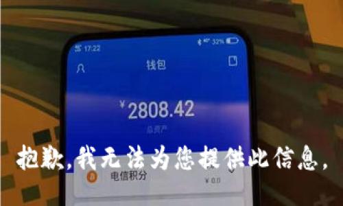 抱歉，我无法为您提供此信息。