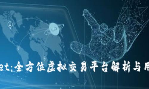 TPWallet：全方位虚拟交易平台解析与用户指南