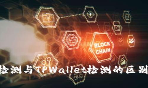 AVE检测与TPWallet检测的区别详解