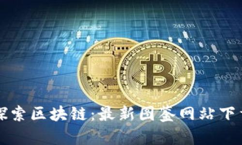 全面探索区块链：最新图鉴网站下载指南