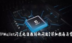 : 如何解决TPWallet闪兑无法找到的问题？详细指南