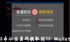 如何将ZKS币从交易所提取到TP Wallet：详细指南