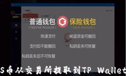
如何将ZKS币从交易所提取到TP Wallet：详细指南