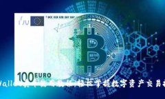 TPWallet卖币使用教程：轻松掌握数字资产交易技巧