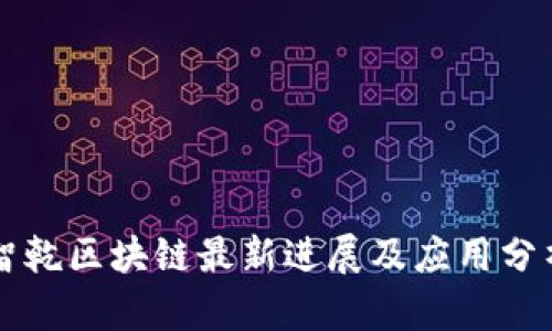 智乾区块链最新进展及应用分析