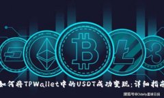 如何将TPWallet中的USDT成功变现：详细指南