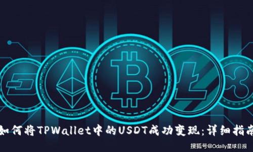 如何将TPWallet中的USDT成功变现：详细指南