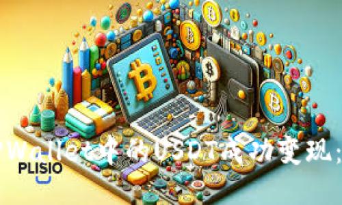 如何将TPWallet中的USDT成功变现：详细指南