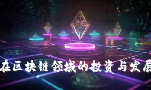 网易在区块链领域的投资与发展现状