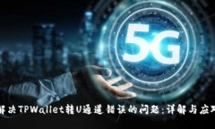 如何解决TPWallet转U通道错误的问题：详解与应对