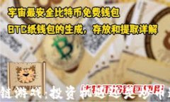 区块链游戏：投资机遇还是炒币迷局？