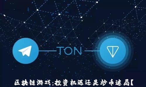 
区块链游戏：投资机遇还是炒币迷局？