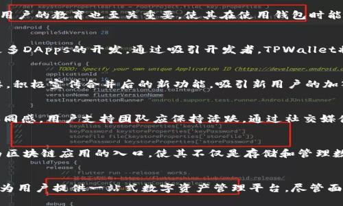  TPWallet与以太坊合并：探索数字钱包的未来 / 
 guanjianci TPWallet, 以太坊, 数字钱包, 区块链技术 /guanjianci 

引言
在数字资产管理的世界中，TPWallet作为一个新兴的去中心化数字钱包，正在逐渐获得用户的青睐。同时，以太坊作为全球最著名的智能合约平台，也在持续推动区块链技术的创新与应用。最近，TPWallet 与以太坊的合并引起了业界的广泛关注。这一合并不仅是技术层面的整合，更是对未来数字资产管理方式的一次深刻变革。在本文中，我们将探讨TPWallet与以太坊合并的背景、影响以及未来的可能性。

TPWallet的概述
TPWallet是一个功能多样的去中心化数字钱包，支持多种区块链资产的管理。用户可以利用TPWallet安全地存储、发送和接收数字货币。此外，TPWallet还为用户提供了去中心化交易所（DEX）、非同质化代币（NFT）的管理，以及跨链转账等功能。这些功能使得用户在数字资产交易和管理中具有更大的灵活性和便利性。

TPWallet的用户界面友好，同时提供了多种安全措施来保护用户的资产，如多重签名和两步验证。这些特点使得TPWallet在众多数字钱包中脱颖而出，吸引了大量用户使用。

以太坊的背景与优势
以太坊是一个全球知名的区块链平台，以其智能合约功能而闻名。智能合约是一种自执行的合约，能够在一定条件下自动执行预定任务。以太坊的这一特性使得它在去中心化应用（DApps）的开发中扮演了重要角色，吸引了众多开发者和企业的关注。

以太坊的另一大优势是其活跃的开发者社区。社区成员不仅持续改善以太坊的技术生态，还不断推出新应用和工具，为用户提供更多的选择。同时，以太坊的市场占有率和知名度也为使用以太坊的项目带来了更多机会和资源。

TPWallet与以太坊合并的背景
TPWallet与以太坊的合并源自于区块链行业日益增长的需求。随着对去中心化金融（DeFi）和非同质化代币（NFT）管理的关注增加，用户需要一个更为强大和灵活的数字钱包。TPWallet与以太坊的合并正是为了满足这一市场需求，旨在通过整合双方的优势，提升用户体验。

此外，以太坊的生态系统提供了丰富的开发资源和潜在用户，而TPWallet的安全性和便利性则为以太坊的用户提供了更好的数字资产管理工具。因此，双方的合并是资源互补、优势互助的明智选择。

合并对用户的影响
TPWallet与以太坊的合并对用户产生了多方面的影响。首先，用户将能够在一个平台上管理多种数字资产，简化了资产管理的过程。无论是交易、持有，还是参与DeFi和NFT活动，用户都可以通过TPWallet实现一站式服务。

其次，合并后的TPWallet将提供更加强大的安全保障措施，用户的数字资产将得到更安全的保护。同时，用户也将能够体验到更快的交易速度和更低的交易成本，提升整体的使用体验。

最后，合并将扩大用户的选择范围。随着TPWallet与以太坊生态系统的融合，用户将能够接触到更多的DApps、DeFi项目和NFT市场，获取更多的投资机会。

可能面临的挑战
尽管TPWallet与以太坊的合并带来了诸多好处，但也面临着一些挑战。首先，技术整合的复杂性可能导致在短期内出现的系统不稳定或功能故障。为了确保合并的顺利进行，开发团队需要投入大量的资源和时间来进行测试和。

其次，用户的接受度也是一个潜在的挑战。用户可能需要时间去适应新的平台和功能，在这个过程中，可能会出现一些使用不便或安全问题。因此，提供良好的用户教育和支持将非常重要。

最后，市场竞争也是不可忽视的因素。数字钱包市场竞争激烈，许多其它钱包也在不断更新功能和服务。TPWallet需要在合并后不断创新，以保持自身的竞争优势。

关于合并的潜在问题

1. 合并后的功能将如何改变用户体验？
合并后的TPWallet将会引入以太坊的智能合约功能，用户将能够在钱包内部进行区块链交易，而不需要依赖外部平台。这种合并将简化操作流程，使得用户在进行交易时可以享受到更快的速度与更低的费用。此外，TPWallet还计划增强其接口，以支持更多的DeFi和NFT项目，进一步丰富用户的选择。

2. 安全性如何得到保障？
在合并的过程中，安全性无疑是最为重要的考量之一。TPWallet承诺将投入更多的资源来提升安全性，包括引入多重签名、冷存储、两步验证等手段，同时定期进行安全审计。此外，对用户的教育也至关重要，使其在使用钱包时能够更好地保护自己的资产。

3. 合并对开发者有哪些影响？
对开发者而言，TPWallet与以太坊的合并将提供更多的API和SDK，使得开发者能够更加便捷地访问区块链网络。同时，合并也将吸引更多的开发者加入TPWallet的生态系统，推动更多DApps的开发。通过吸引开发者，TPWallet将能够不断扩展其功能与资源，从而提高用户黏性。

4. 如何应对市场竞争？
面对激烈的市场竞争，TPWallet需要持续创新和其服务。合并后的TPWallet应着重于提升用户体验，推出更为丰富的功能，并通过用户反馈进行快速迭代。此外，营销策略也尤为重要，积极宣传合并后的新功能，吸引新用户的加入，将是TPWallet保持竞争力的关键。

5. 用户教育和支持如何进行？
用户教育是钱包合并成功的基础。TPWallet可以通过在线课程、视频教程、用户手册以及社区支持来帮助新功能。同时，定期举办线上活动或者交流会，也可以增强用户的参与感和认同感。用户支持团队应保持活跃，通过社交媒体和支持渠道与用户直接互动，及时解决他们的疑问和问题。

6. 合并是否可以推动更广泛的区块链应用？
TPWallet与以太坊的合并有潜力推动更广泛的区块链应用。随着用户能够更方便地接触DeFi、NFT等应用，整个区块链生态系统也将得到进一步发展。合并后的TPWallet将努力成为区块链应用的入口，使其不仅是存储和管理数字资产的工具，更是用户参与区块链经济的重要平台。

结论
TPWallet与以太坊的合并不仅是一次简单的商业合作，而是对区块链技术和用户需求深刻理解的体现。合并后，TPWallet将以更为强大的功能、更高的安全性以及更好的用户体验，为用户提供一站式数字资产管理平台。尽管面临各种挑战和竞争，TPWallet将通过技术创新和用户教育，不断推进生态系统的发展。未来，在以太坊的支持下，TPWallet将能更好地整合数字经济的资源，为用户创造更多价值。