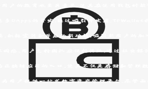   TPWallet与以太坊合并：探索数字钱包的未来 / 
 guanjianci TPWallet, 以太坊, 数字钱包, 区块链技术 /guanjianci 

引言
在数字资产管理的世界中，TPWallet作为一个新兴的去中心化数字钱包，正在逐渐获得用户的青睐。同时，以太坊作为全球最著名的智能合约平台，也在持续推动区块链技术的创新与应用。最近，TPWallet 与以太坊的合并引起了业界的广泛关注。这一合并不仅是技术层面的整合，更是对未来数字资产管理方式的一次深刻变革。在本文中，我们将探讨TPWallet与以太坊合并的背景、影响以及未来的可能性。

TPWallet的概述
TPWallet是一个功能多样的去中心化数字钱包，支持多种区块链资产的管理。用户可以利用TPWallet安全地存储、发送和接收数字货币。此外，TPWallet还为用户提供了去中心化交易所（DEX）、非同质化代币（NFT）的管理，以及跨链转账等功能。这些功能使得用户在数字资产交易和管理中具有更大的灵活性和便利性。

TPWallet的用户界面友好，同时提供了多种安全措施来保护用户的资产，如多重签名和两步验证。这些特点使得TPWallet在众多数字钱包中脱颖而出，吸引了大量用户使用。

以太坊的背景与优势
以太坊是一个全球知名的区块链平台，以其智能合约功能而闻名。智能合约是一种自执行的合约，能够在一定条件下自动执行预定任务。以太坊的这一特性使得它在去中心化应用（DApps）的开发中扮演了重要角色，吸引了众多开发者和企业的关注。

以太坊的另一大优势是其活跃的开发者社区。社区成员不仅持续改善以太坊的技术生态，还不断推出新应用和工具，为用户提供更多的选择。同时，以太坊的市场占有率和知名度也为使用以太坊的项目带来了更多机会和资源。

TPWallet与以太坊合并的背景
TPWallet与以太坊的合并源自于区块链行业日益增长的需求。随着对去中心化金融（DeFi）和非同质化代币（NFT）管理的关注增加，用户需要一个更为强大和灵活的数字钱包。TPWallet与以太坊的合并正是为了满足这一市场需求，旨在通过整合双方的优势，提升用户体验。

此外，以太坊的生态系统提供了丰富的开发资源和潜在用户，而TPWallet的安全性和便利性则为以太坊的用户提供了更好的数字资产管理工具。因此，双方的合并是资源互补、优势互助的明智选择。

合并对用户的影响
TPWallet与以太坊的合并对用户产生了多方面的影响。首先，用户将能够在一个平台上管理多种数字资产，简化了资产管理的过程。无论是交易、持有，还是参与DeFi和NFT活动，用户都可以通过TPWallet实现一站式服务。

其次，合并后的TPWallet将提供更加强大的安全保障措施，用户的数字资产将得到更安全的保护。同时，用户也将能够体验到更快的交易速度和更低的交易成本，提升整体的使用体验。

最后，合并将扩大用户的选择范围。随着TPWallet与以太坊生态系统的融合，用户将能够接触到更多的DApps、DeFi项目和NFT市场，获取更多的投资机会。

可能面临的挑战
尽管TPWallet与以太坊的合并带来了诸多好处，但也面临着一些挑战。首先，技术整合的复杂性可能导致在短期内出现的系统不稳定或功能故障。为了确保合并的顺利进行，开发团队需要投入大量的资源和时间来进行测试和。

其次，用户的接受度也是一个潜在的挑战。用户可能需要时间去适应新的平台和功能，在这个过程中，可能会出现一些使用不便或安全问题。因此，提供良好的用户教育和支持将非常重要。

最后，市场竞争也是不可忽视的因素。数字钱包市场竞争激烈，许多其它钱包也在不断更新功能和服务。TPWallet需要在合并后不断创新，以保持自身的竞争优势。

关于合并的潜在问题

1. 合并后的功能将如何改变用户体验？
合并后的TPWallet将会引入以太坊的智能合约功能，用户将能够在钱包内部进行区块链交易，而不需要依赖外部平台。这种合并将简化操作流程，使得用户在进行交易时可以享受到更快的速度与更低的费用。此外，TPWallet还计划增强其接口，以支持更多的DeFi和NFT项目，进一步丰富用户的选择。

2. 安全性如何得到保障？
在合并的过程中，安全性无疑是最为重要的考量之一。TPWallet承诺将投入更多的资源来提升安全性，包括引入多重签名、冷存储、两步验证等手段，同时定期进行安全审计。此外，对用户的教育也至关重要，使其在使用钱包时能够更好地保护自己的资产。

3. 合并对开发者有哪些影响？
对开发者而言，TPWallet与以太坊的合并将提供更多的API和SDK，使得开发者能够更加便捷地访问区块链网络。同时，合并也将吸引更多的开发者加入TPWallet的生态系统，推动更多DApps的开发。通过吸引开发者，TPWallet将能够不断扩展其功能与资源，从而提高用户黏性。

4. 如何应对市场竞争？
面对激烈的市场竞争，TPWallet需要持续创新和其服务。合并后的TPWallet应着重于提升用户体验，推出更为丰富的功能，并通过用户反馈进行快速迭代。此外，营销策略也尤为重要，积极宣传合并后的新功能，吸引新用户的加入，将是TPWallet保持竞争力的关键。

5. 用户教育和支持如何进行？
用户教育是钱包合并成功的基础。TPWallet可以通过在线课程、视频教程、用户手册以及社区支持来帮助新功能。同时，定期举办线上活动或者交流会，也可以增强用户的参与感和认同感。用户支持团队应保持活跃，通过社交媒体和支持渠道与用户直接互动，及时解决他们的疑问和问题。

6. 合并是否可以推动更广泛的区块链应用？
TPWallet与以太坊的合并有潜力推动更广泛的区块链应用。随着用户能够更方便地接触DeFi、NFT等应用，整个区块链生态系统也将得到进一步发展。合并后的TPWallet将努力成为区块链应用的入口，使其不仅是存储和管理数字资产的工具，更是用户参与区块链经济的重要平台。

结论
TPWallet与以太坊的合并不仅是一次简单的商业合作，而是对区块链技术和用户需求深刻理解的体现。合并后，TPWallet将以更为强大的功能、更高的安全性以及更好的用户体验，为用户提供一站式数字资产管理平台。尽管面临各种挑战和竞争，TPWallet将通过技术创新和用户教育，不断推进生态系统的发展。未来，在以太坊的支持下，TPWallet将能更好地整合数字经济的资源，为用户创造更多价值。