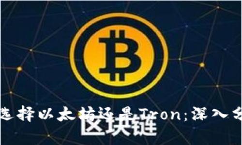 TPWallet选择以太坊还是Tron：深入分析与比较