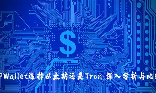 TPWallet选择以太坊还是Tron：深入分析与比较