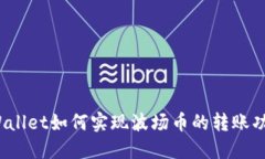 TPWallet如何实现波场币的转账功能？