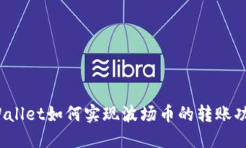 TPWallet如何实现波场币的转账功能？