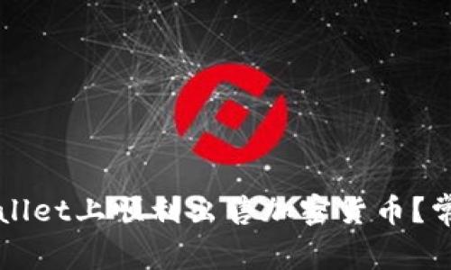 如何在TPWallet上顺利出售加密货币？常见问题解析