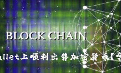 如何在TPWallet上顺利出售加密货币？常见问题解析