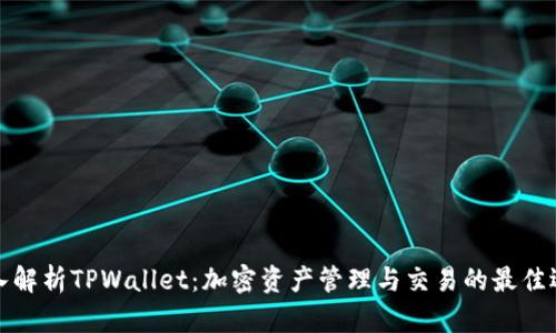 深入解析TPWallet：加密资产管理与交易的最佳选择