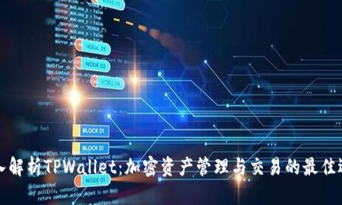 深入解析TPWallet：加密资产管理与交易的最佳选择