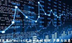 如何使用TPWallet进行以太坊转账：步骤与注意事项