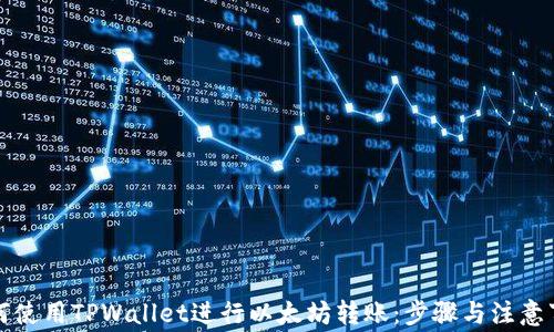 
如何使用TPWallet进行以太坊转账：步骤与注意事项