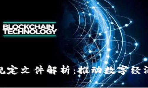 人社部区块链最新规定文件解析：推动数字经济与劳动保障的结合
