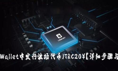 如何在TPWallet中发行波场代币（TRC20）？详细步骤与注意事项