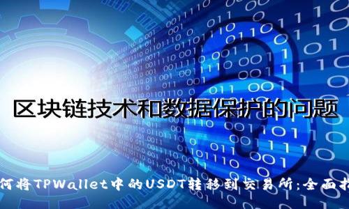 如何将TPWallet中的USDT转移到交易所：全面指南