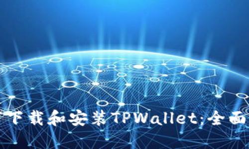 如何下载和安装TPWallet：全面指南