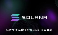 如何下载和安装TPWallet：全面指南
