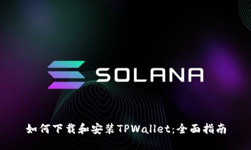 如何下载和安装TPWallet：全面指南