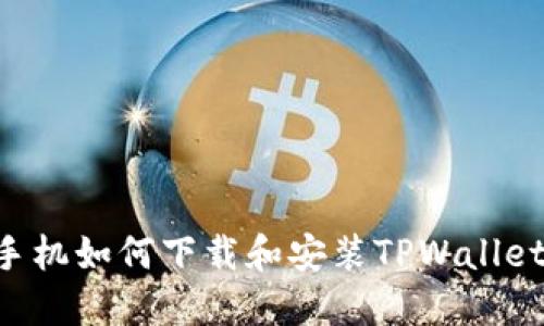 华为荣耀手机如何下载和安装TPWallet：详细指南