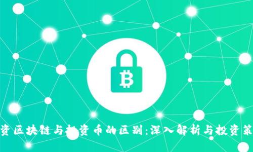 投资区块链与投资币的区别：深入解析与投资策略