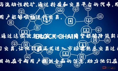 baioti最新区块链一手资讯：探秘One CI交易所的动态发展/baioti
One CI, 区块链, 交易所, 最新资讯/guanjianci

随着区块链技术的快速发展，越来越多的交易所如雨后春笋般涌现，One CI交易所作为新兴市场中的重要参与者，正在引起越来越多投资者和用户的关注。在一系列的技术创新与市场变化面前，我们将在本文中深入探讨One CI交易所的最新动态、市场表现、技术优势及未来前景，为大众用户提供全面的信息，以便于大家更好地理解和运用区块链技术。

One CI交易所简介
One CI交易所成立于2022年，定位为全球领先的数字资产交易平台。它致力于为用户提供安全、快捷的交易体验，支持多种数字货币的交易，包括主流的比特币、以太坊及众多新兴的加密货币。One CI不仅在技术上不断进行创新，还在市场策略上积极布局，以满足不断变化的用户需求。

One CI交易所的市场动向
在过去的几个月中，One CI交易所经历了一系列重磅消息和市场活动。交易所上线了多种新的数字资产，并且通过流动性激励措施吸引了大量新用户。例如，为了满足更多用户对新项目的需求，One CI推出了“首发专区”，专门为新兴的区块链项目提供交易平台，从而提高了平台的多样性和活跃度。

除了新增数字资产，One CI还与多个区块链项目达成了战略合作，对这些项目进行深度整合，将交易平台与区块链项目的生态系统相结合，提升了用户的整体体验和满意度。通过不断更新的快速响应机制和用户反馈机制，One CI的交易量持续增长，市场份额也在不断扩大。

One CI的技术优势
One CI交易所深知技术是交易平台的核心竞争力，因此在技术建设方面投入了大量资源。首先，One CI采用了先进的分布式架构，这样可以保证高并发的交易处理能力，并在网络拥堵时也能提供稳定的服务。其次，交易所实现了用户资产的冷存储与热钱包的结合，确保用户资金的安全。此外，One CI还引入了区块链技术进行透明的数据审计，用户可以随时查看自己的交易记录，增加了平台的可信度。

为了提升用户体验，One CI还开发了用户友好的界面和简单易懂的操作流程，使得即使是初次接触数字货币的用户也能轻松上手。此外，One CI设有24小时的客服支持，随时解答用户在使用过程中遇到的问题，提升了用户满意度。

One CI的安全措施
在数字资产交易链的世界里，安全是用户最为关注的问题之一。One CI非常注重安全性，通过多重身份验证、SSL加密传输、交易监控等方式来保护用户资产。尤其在交易过程中，每一笔资金流动都经过严格的审核与实时监控，有效防止了非法交易和黑客攻击。此外，One CI设有临时停机和回滚机制，遇到突发情况时能够迅速反应，保障用户的资金安全。

One CI的未来展望
展望未来，One CI交易所计划继续扩展其市场影响力。在全球数字资产市场逐渐成熟和细分领域不断增长的背景下，One CI希望通过推出更多的功能和服务来满足用户的需求。同时，One CI还在探索更多的区块链技术应用，比如DeFi（去中心化金融）、NFT（非同质化代币）等，吸引更多的用户参与到数字经济之中。

此外，One CI还打算进军国际市场，计划在不同国家和地区设立分支机构，推动当地的区块链发展。通过与本地优秀的技术团队合作，One CI希望提供更有针对性的服务，在全球范围内更好地满足用户的需求。

可能相关的问题

1. One CI交易所如何确保用户资产的安全？
在数字货币领域，资产安全是用户最为关注的核心问题之一。One CI交易所为确保用户资金的安全，建立了一套完善的安全机制。在技术层面，One CI采用了行业领先的安全技术，包括冷热钱包分离存储、SSL加密通讯、双重身份认证等，这些措施极大地提升了用户资产的安全性。同时，交易所还设有专业的安全团队，负责实时监控和处理可能的安全威胁。此外，One CI定期进行系统安全评估和漏洞测试，以确保平台始终处于最佳的安全状态。

冷钱包是指与互联网隔离的资产存储方式，这使得资产不易被黑客攻击。而热钱包则是用于日常交易的实时存储，One CI根据用户实际需求，对资产进行灵活分配，交易体验。在用户注册及交易时，One CI要求用户进行多重身份认证，确保只有本人能够操作账户。

2. 如何在One CI交易所进行注册和交易？
在One CI交易所进行注册非常简单，只需几步即可完成。用户访问交易所官方网站，找到注册按钮，点击后按照步骤填写邮箱、设置密码以及进行身份验证等步骤，最终完成注册。注册成功后，用户可以通过充值数字资产或法币入金，正式开始交易。

在进行交易时，用户根据市场情况选择所需的交易对，输入交易数量和价格，提交订单。One CI支持市价单、限价单等多种交易方式，用户可以根据自身需求选择适合的方式。交易完成后，数字资产将自动更新至用户账户中。为了帮助新用户掌握交易技巧，One CI还提供了教程和模拟交易环境供用户学习与实践。

3. One CI交易所上有哪些币种可供交易？
One CI交易所支持多种数字资产的交易，其中包括比特币（BTC）、以太坊（ETH）、瑞波币（XRP）、莱特币（LTC）以及新的山寨币等。除此之外，One CI还会定期发布新币种的上线公告，引导用户参与新项目投资。在选择币种时，用户可以根据市场行情与个人策略进行选择，One CI为用户提供实时的市场分析与排行榜，帮助用户做出更好的交易决策。

在新币种的选择上，One CI会综合考虑项目的背景、团队实力、市场需求以及技术可行性等多种因素，确保上线的每一枚货币都有实际的应用价值，从而为用户提供更安全、更高效的交易体验。

4. One CI交易所的手续费如何？
One CI交易所的手续费相对市场中其他交易所而言十分竞争，主要有交易手续费和提现手续费两种。交易手续费通常按照用户的交易量进行分级，交易量越大，手续费越低，反之亦然。在手续费方面，One CI力求透明，并会定期进行公示，确保用户可以清晰了解自己的交易成本。

提现手续费则是根据用户提现的币种和金额分别设定的，一般较为合理且具有市场竞争力。在用户提现时，One CI还会实时提供手续费的计算，以确保用户在转换或转移资金时的成本清晰透明。

5. One CI交易所的流动性如何？
流动性是衡量交易所交易效率的重要指标之一。One CI交易所通过市场机制、引入做市商、激励用户增加交易量等多种方式，提升交易的流动性。尤其在用户互动和反馈方面，One CI鼓励用户积极参与流动性挖矿，通过持有和交易平台的代币，用户可以获得额外的收益，从而进一步促进交易活跃度。

在高流动性环境中，用户在买卖时不会受到单笔交易造成的市场波动影响，这对于投资者而言，无论是短期交易还是长线持有，都是极大的利好。因此，One CI交易所致力于保障平台的流动性，以便于用户能够顺畅进行交易。

6. One CI交易所对新用户的支持政策有哪些？
为了吸引更多的新用户，One CI交易所设立了一系列特别的支持政策，包括新用户注册优惠、首存奖励、交易返佣等。新用户在完成注册后，可以享受到一定比例的首存奖励，资金可以用于后续的交易。通过这些优惠政策，One CI希望能够降低新用户的入门门槛，提高他们的参与意愿及交易活跃度。

此外，One CI为新用户推出了丰富的教育资源，包括基础知识普及、交易技巧分享、市场分析等，帮助用户快速熟悉数字资产交易。同时，One CI还提供模拟交易功能，让新用户在没有风险的环境下练习交易，让他们在正式进入市场前熟悉交易过程与操作规程。

综上所述，One CI交易所正凭借其安全的技术体系、多样的资产类型和优质的用户服务，逐渐在区块链交易市场中占据一席之地。无论是新老用户，都可以在One CI找到合适自己的交易体验。本文的目的在于向用户提供全面的信息，助力他们在区块链的世界中探索与投资。